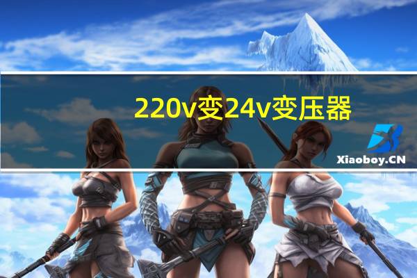 220v变24v变压器