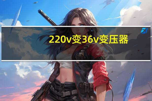 220v变36v变压器