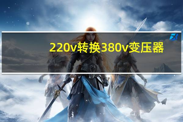 220v转换380v变压器