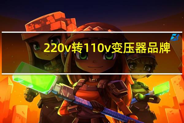 220v转110v变压器品牌