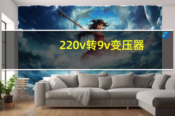 220v转9v变压器