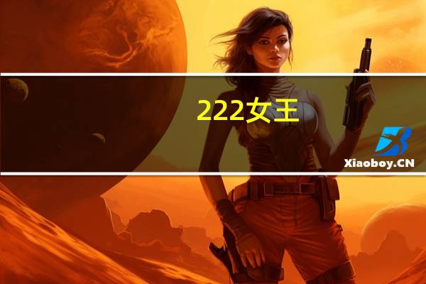 222女王