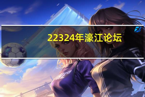22324年濠江论坛__老师精选解释落实-1320.3D.A169