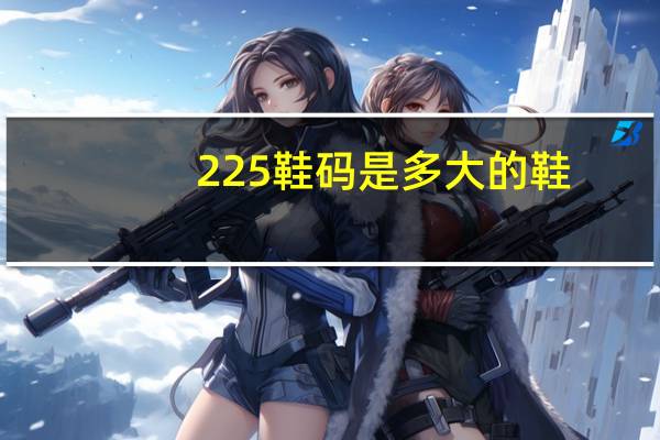 225鞋码是多大的鞋
