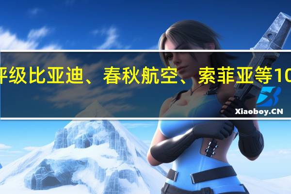 229只个股获券商买入评级比亚迪、春秋航空、索菲亚等10只个股均获3家券商买入评级