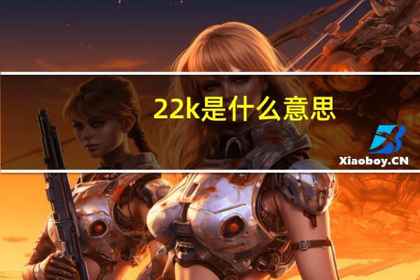 22k是什么意思