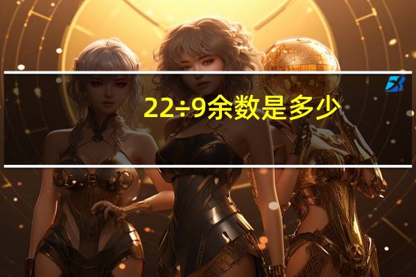 22÷9余数是多少