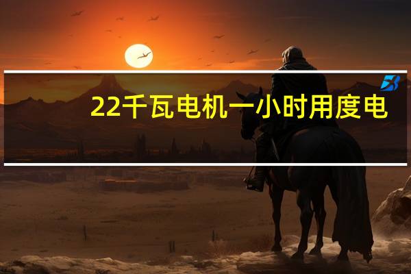 22千瓦电机一小时用度电