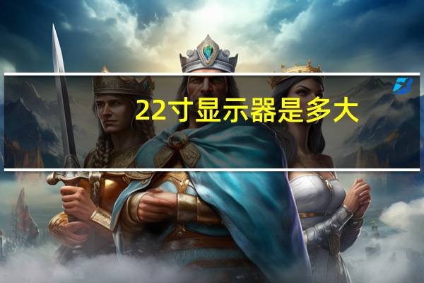 22寸显示器是多大