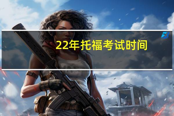 22年托福考试时间