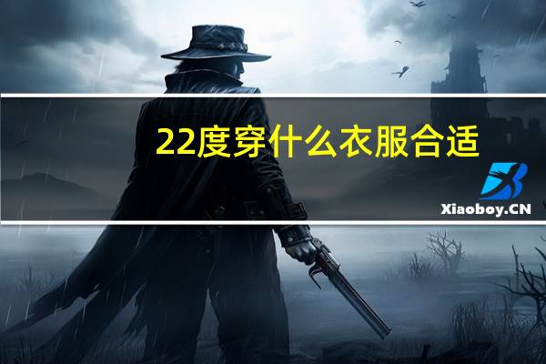 22度穿什么衣服合适