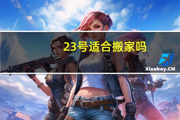 23号适合搬家吗