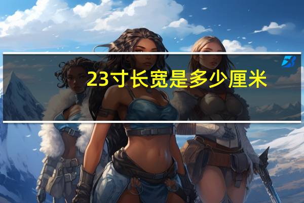 23寸长宽是多少厘米