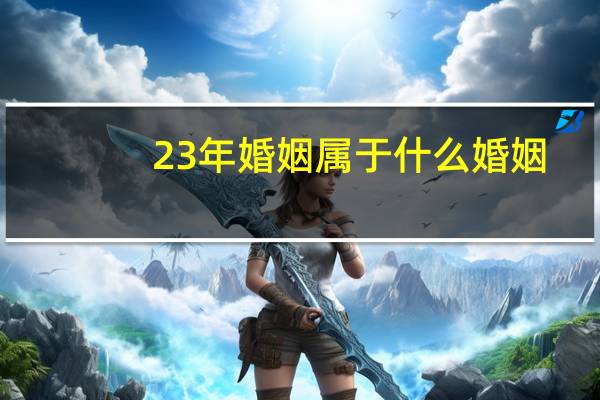 23年婚姻属于什么婚姻