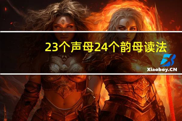 23个声母24个韵母读法(23个声母24个韵母)