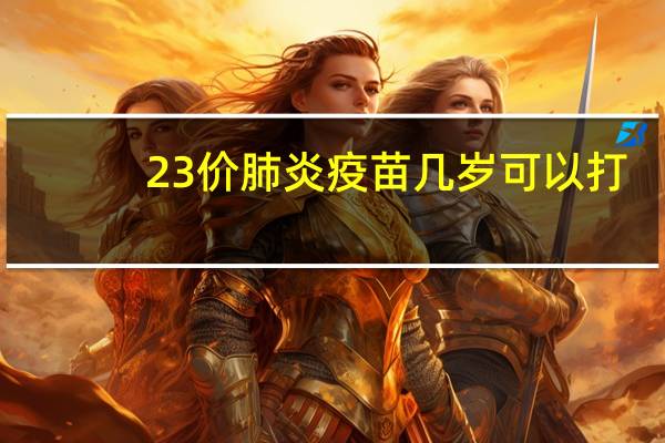 23价肺炎疫苗几岁可以打（23价肺炎疫苗要不要打）