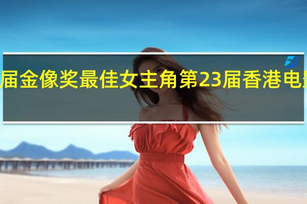 23届金像奖最佳女主角 第23届香港电影金像奖