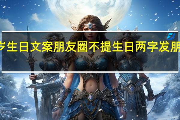 23岁生日文案朋友圈 不提生日两字发朋友圈文案