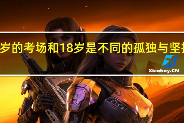 23岁的考场和18岁是不同的 孤独与坚持的见证