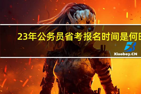 23年公务员省考报名时间是何时