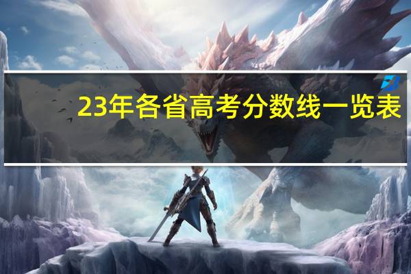 23年各省高考分数线一览表