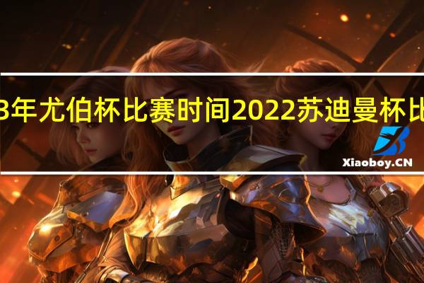 23年尤伯杯比赛时间 2022苏迪曼杯比赛时间