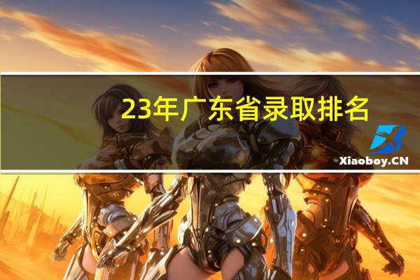 23年广东省录取排名
