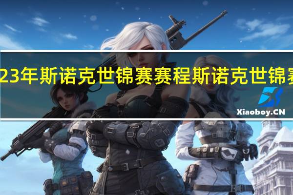 23年斯诺克世锦赛赛程 斯诺克世锦赛赛程