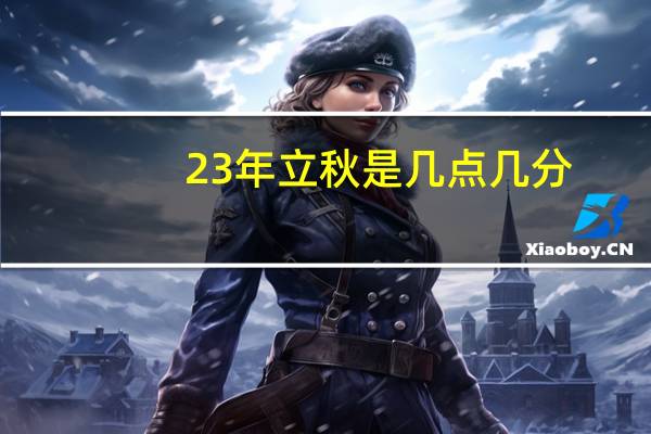 23年立秋是几点几分