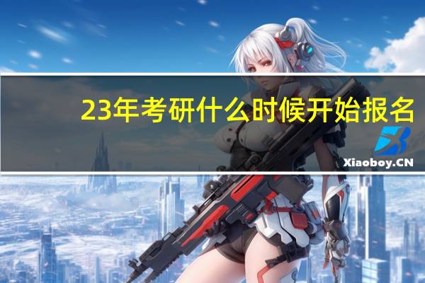 23年考研什么时候开始报名