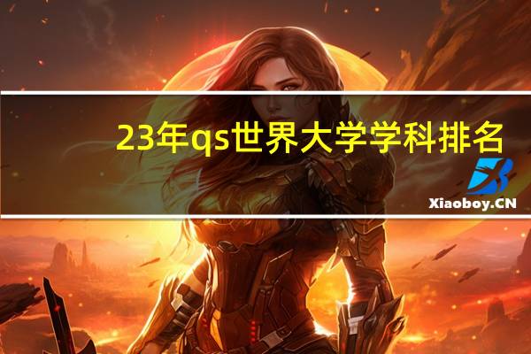 23年qs世界大学学科排名