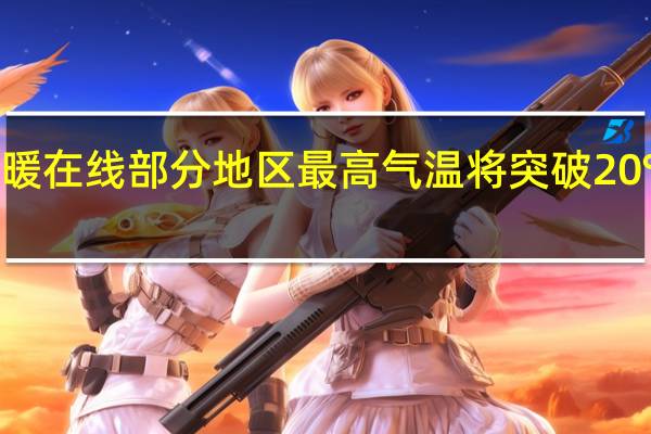 23日前河南晴暖在线部分地区最高气温将突破20℃！ 到底什么情况嘞
