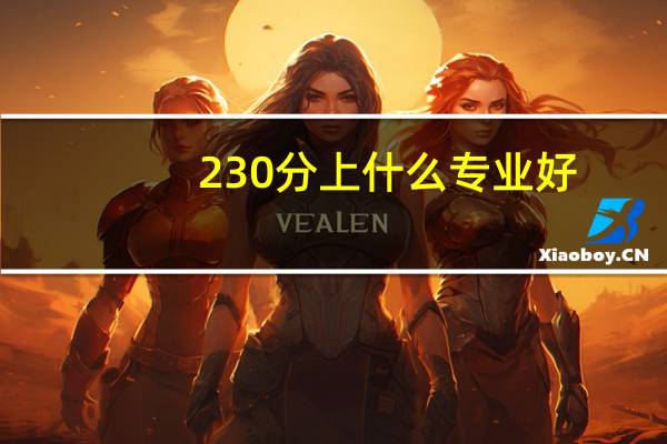 230分上什么专业好