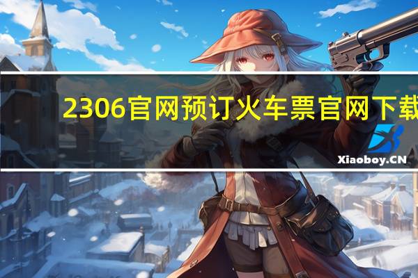 2306官网预订火车票官网下载