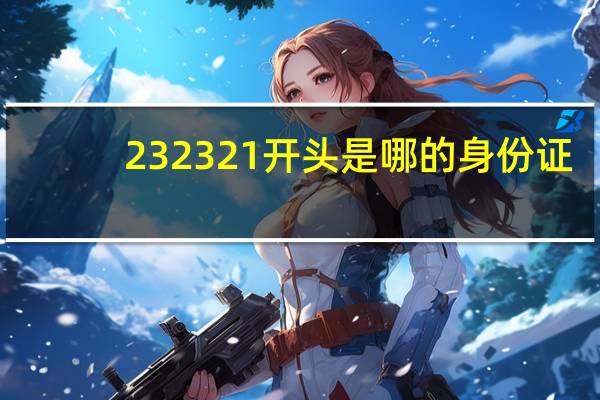 232321开头是哪的身份证