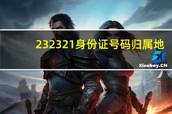 232321身份证号码归属地