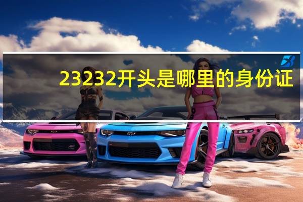 23232开头是哪里的身份证