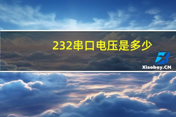 232串口电压是多少