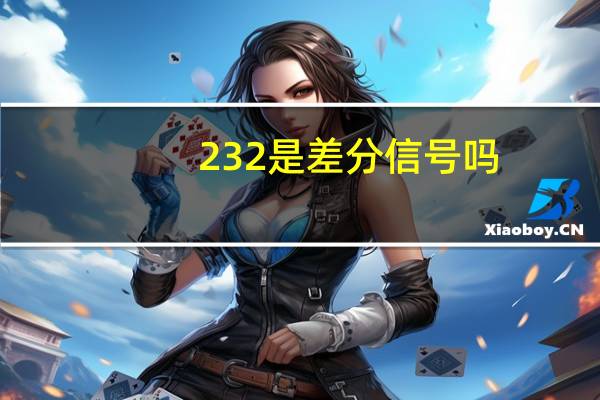 232是差分信号吗