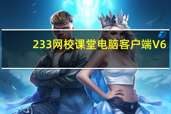 233网校课堂电脑客户端 V6.0.0.9 官方最新版(233网校课堂电脑客户端 V6.0.0.9 官方最新版功能简介)