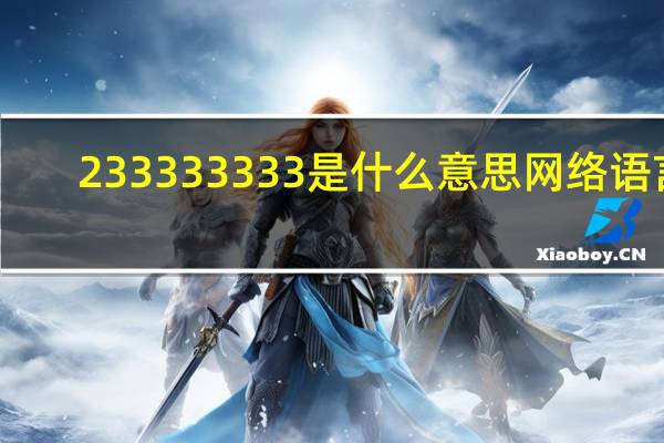 233333333是什么意思网络语言（23333333333333333是什么意思）