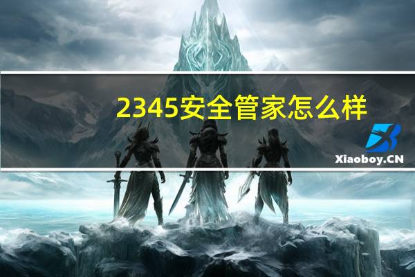 2345安全管家怎么样（2345管家安全卫士）