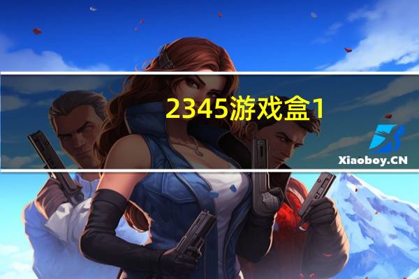 2345游戏盒 1.0 官方免费版（2345游戏盒 1.0 官方免费版功能简介）