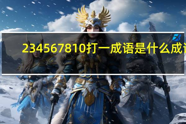 234567810打一成语是什么成语