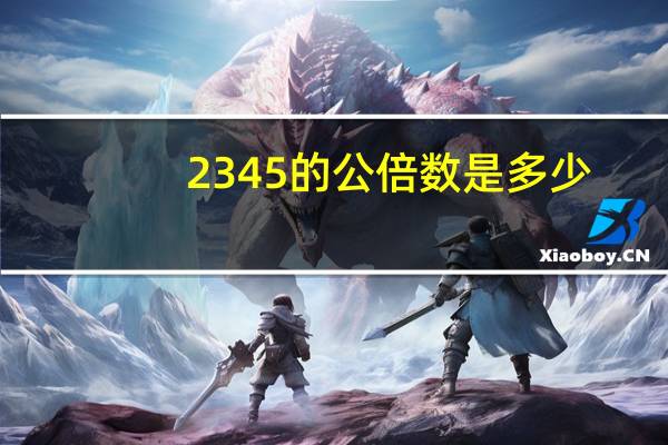2  3  4 5的公倍数是多少
