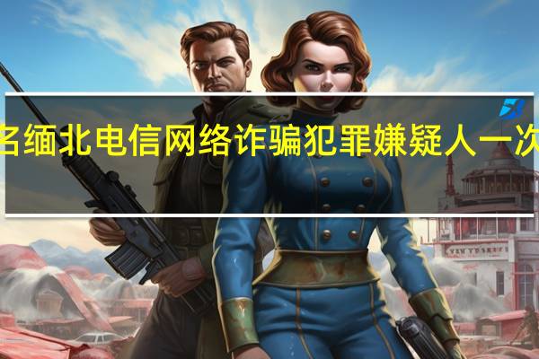 2349名缅北电信网络诈骗犯罪嫌疑人一次性移交我方