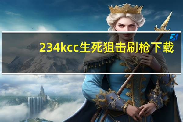 234k cc生死狙击刷枪下载