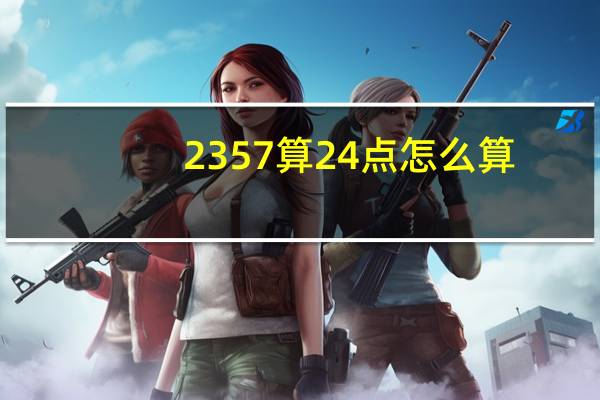 2357算24点怎么算