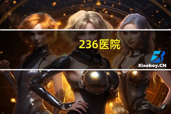 236医院(沈阳236路哪站到739医院)