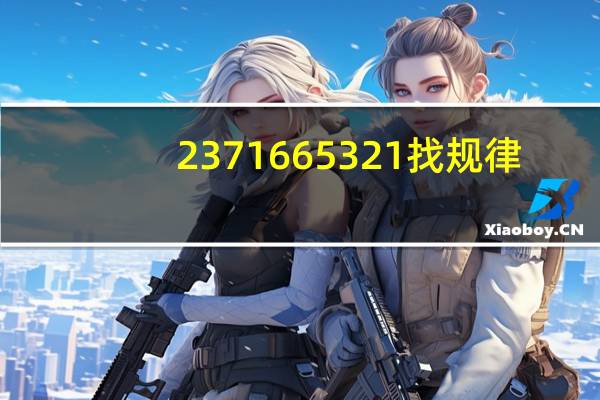 2 3 7 16 65 321找规律
